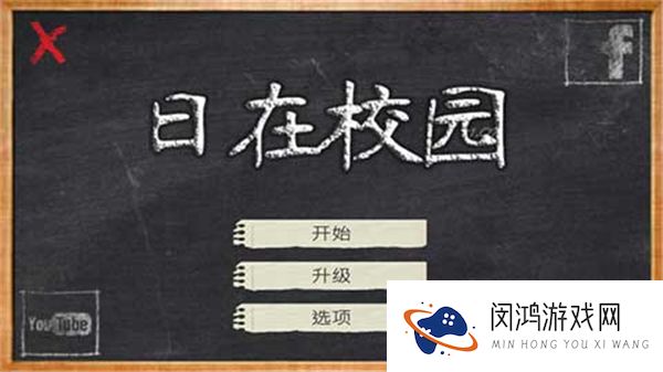 日在校园