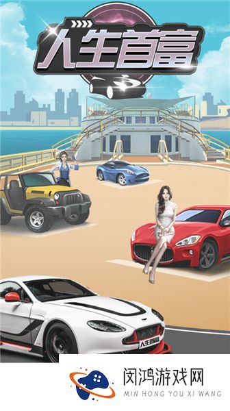 人生首富