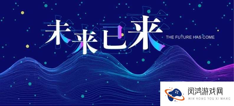 XXXX20：未来已来，你准备好了吗？