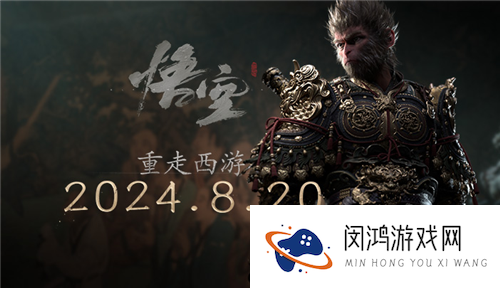 重走西游 《黑神话：悟空》今日全球正式发布