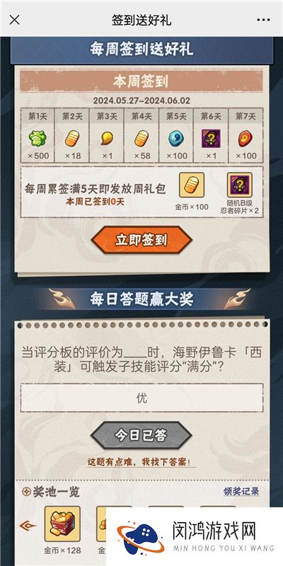 火影忍者手游5月30日正确答案 火影忍者手游当评分板的评价为什么时，海野伊鲁卡可触发子技能评分“满分”