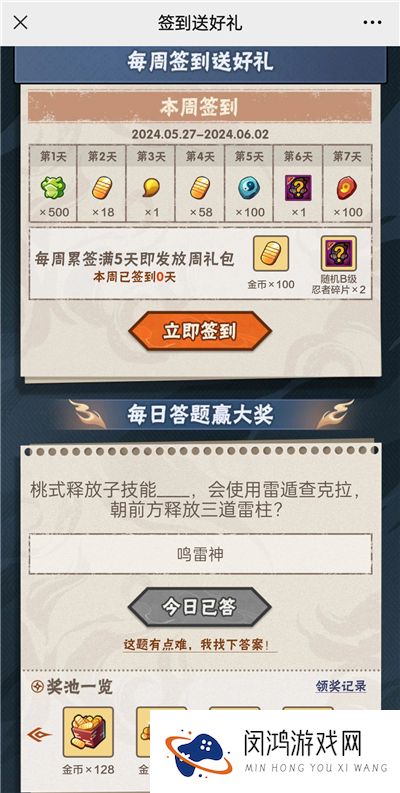 火影忍者手游5月29日正确答案 火影忍者手游桃式释放子技能什么，会使用雷遁查克拉，朝前方释放三道雷柱