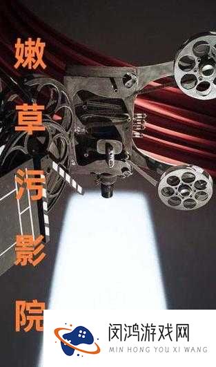 嫩草影院：丰富多样的影视资源，满足你的各种需求