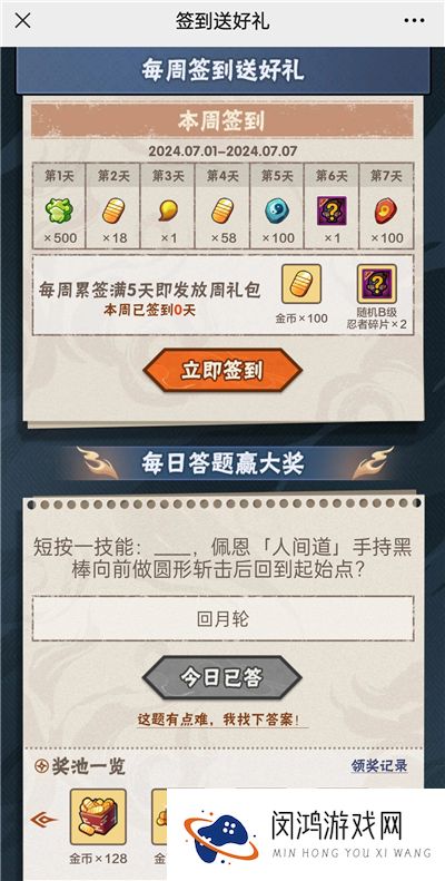 火影忍者手游7月1日正确答案 火影忍者手游短按一技能：什么，佩恩手持黑棒向前做圆形斩击后回到起始点