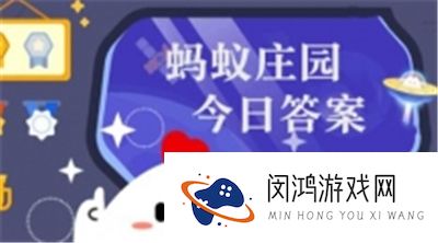 蚂蚁庄园2024年5月14日最新正确答案 今日课堂答题大全