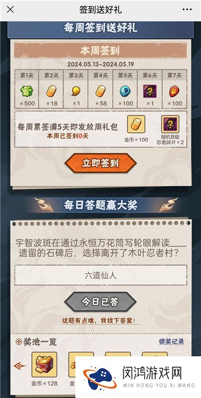 火影忍者手游5月13日正确答案 火影忍者手游宇智波斑在通过永恒万花筒写轮眼解读谁遗留的石碑后，选择离开了木叶忍者村