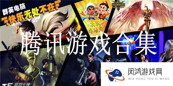 腾讯游戏合集