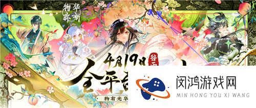 物有光华，历久弥新！新国风古物收集手游《物华弥新》今日正式公测