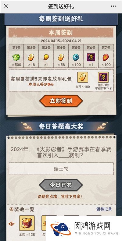 火影忍者手游4月19日正确答案 火影忍者手游2024年，《火影忍者》手游赛事在春季赛首次引入什么赛制