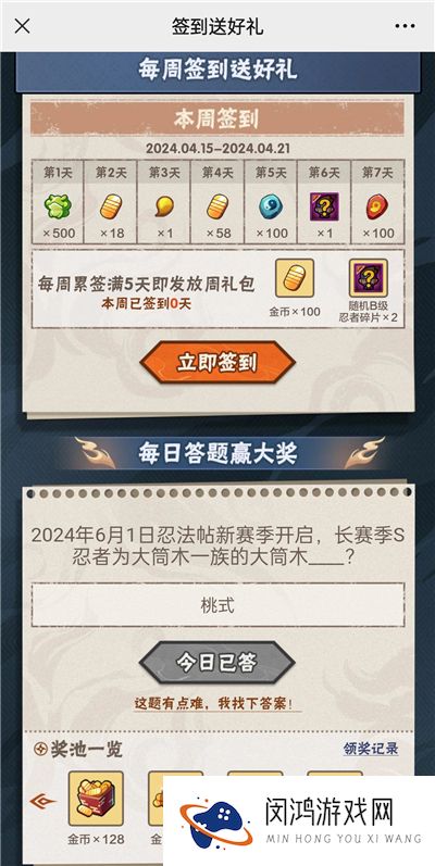 火影忍者手游4月17日正确答案 火影忍者手游2024年6月1日忍法帖新赛季开启，长赛季S忍者为大筒木一族的大筒木谁