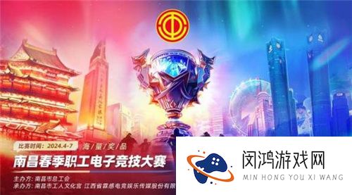 以梦为马，2024 年南昌市春季职工电子竞技比赛开赛!
