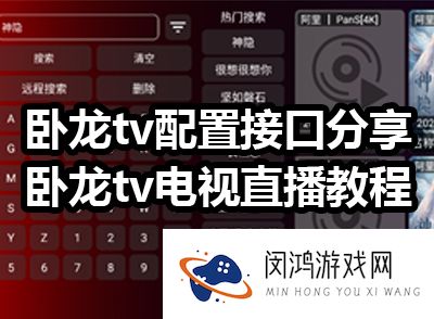 卧龙TV怎么看直播教程 卧龙TV怎么设置直播配置地址大全