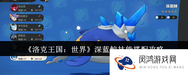 《洛克王国：世界》深蓝鲸技能搭配攻略