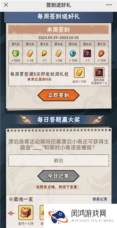火影忍者手游4月29日正确答案 火影忍者手游漂泊浪客活动期间招募漂泊小南还可获得主题曲“什么”和限时小南语音播报