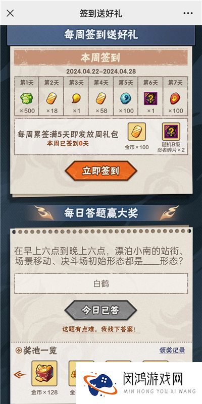 火影忍者手游4月26日正确答案 火影忍者手游在早上六点到晚上六点，漂泊小南的站街、场景移动、决斗场初始形态都是什么形态