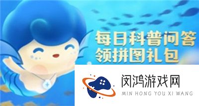 神奇海洋2024.4.25今日答题答案 蚂蚁森林神奇海洋攻略
