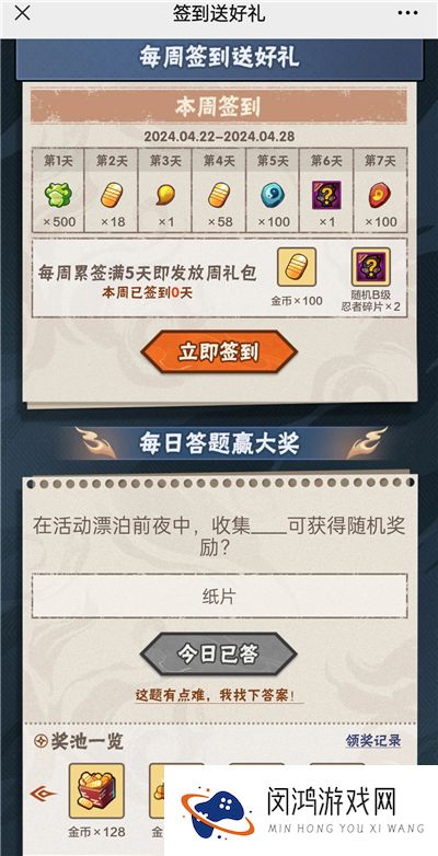 火影忍者手游4月23日正确答案 火影忍者手游在活动漂泊前夜中，收集什么可获得随机奖励