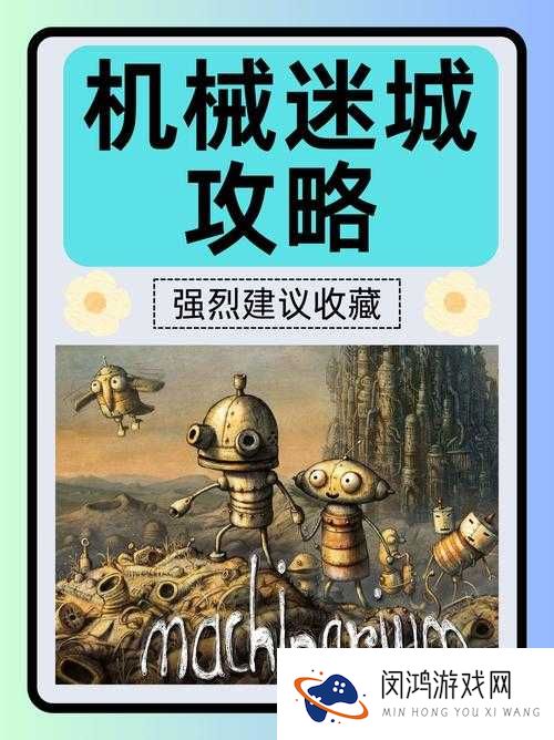 机械迷城拼图全攻略：挑战极限，解锁复杂谜题的终极指南