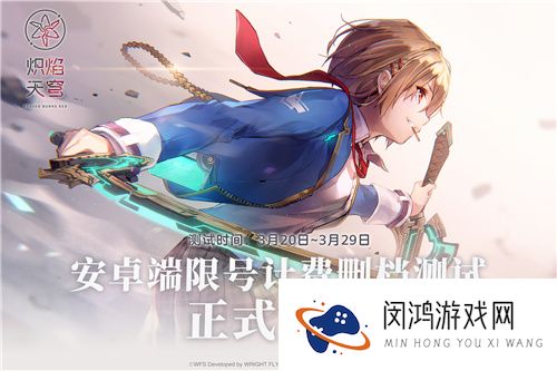 奏响终焉的序章！麻枝准新作《炽焰天穹》首次计费删档测试今日正式开启