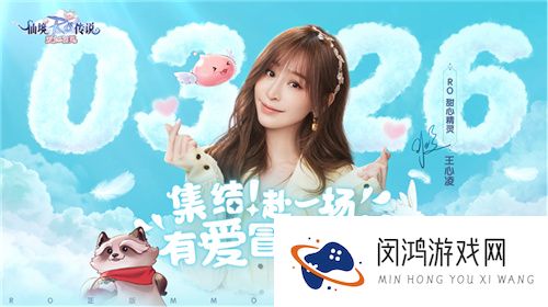 《仙境传说：爱如初见》定档3.26上线，王心凌邀你赴有爱冒险之约！