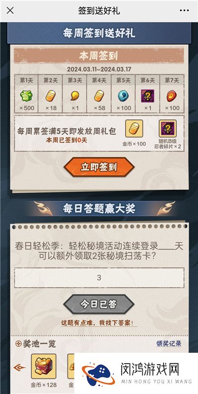 火影忍者手游3月14日正确答案 火影忍者手游春日轻松季：轻松秘境活动连续登录多少天可以额外领取2张秘境扫荡卡