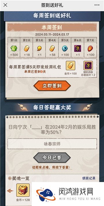 火影忍者手游3月13日正确答案 火影忍者手游哪个日向宁次在2024年2月的娱乐局胜率为50%