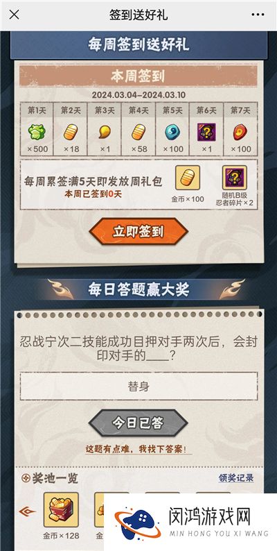 火影忍者手游3月8日正确答案 火影忍者手游忍战宁次二技能成功目押对手两次后，会封印对手的什么