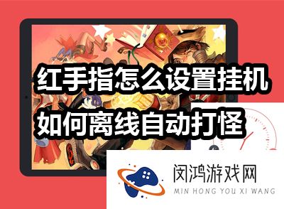 红手指云手机挂机教程 红手指挂机自动打怪使用教程
