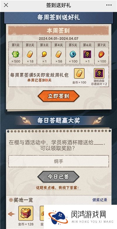 火影忍者手游4月2日正确答案 火影忍者手游在樱与酒活动中，学员将酒杯赠送给谁，可以领取奖励