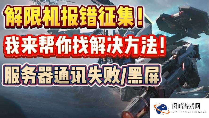 机甲风暴无法畅玩？遭遇黑屏闪退困扰？快来寻找解决妙招！