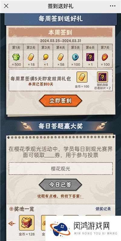 火影忍者手游3月28日正确答案 火影忍者手游在樱花季观光活动中，学员每日到观光赛界面可领取什么券，用于参与投票