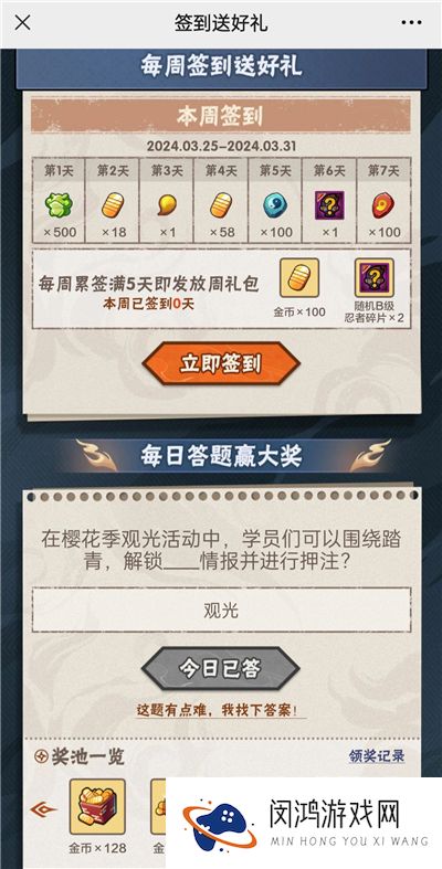 火影忍者手游3月25日正确答案 火影忍者手游在樱花季观光活动中，学员们可以围绕踏青，解锁什么情报并进行押注