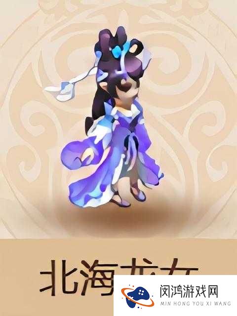 梦幻西游手游北海龙女，如何掌握其强大技能并揭秘解锁价格？
