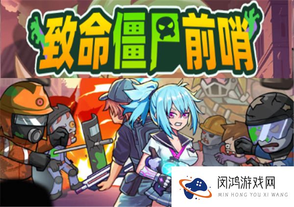 致命僵尸前哨