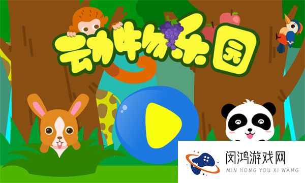 动物乐园