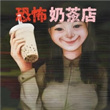 恐怖奶茶店
