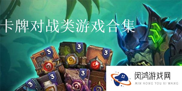 卡牌对战类游戏合集