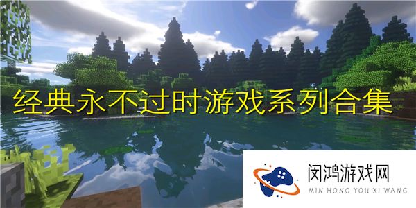 经典永不过时游戏