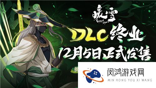 决战何罗神！Steam特别好评roguelite游戏暖雪DLC“终业”12月5日发售