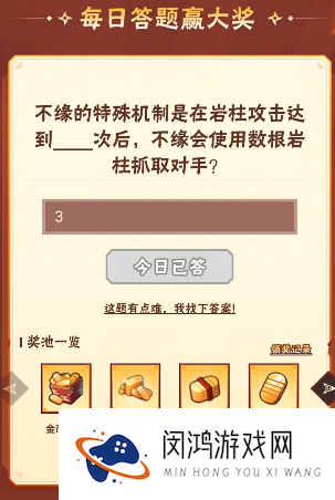 火影忍者手游11月29日正确答案 火影忍者手游不缘的特殊机制是在岩柱攻击达到多少次后，不缘会使用数根岩柱抓取对手
