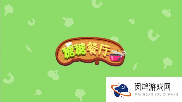 糖糖餐厅
