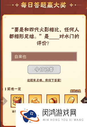 火影忍者手游12月20日正确答案 火影忍者手游“要是和四代火影相比，任何人都相形见绌。”是谁对水门的评价