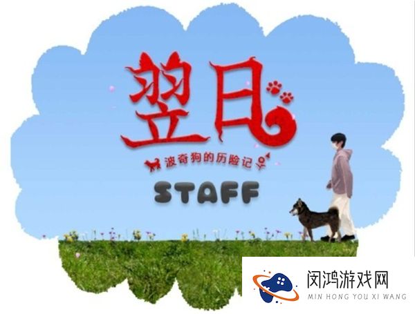 翌日波奇狗的历险记