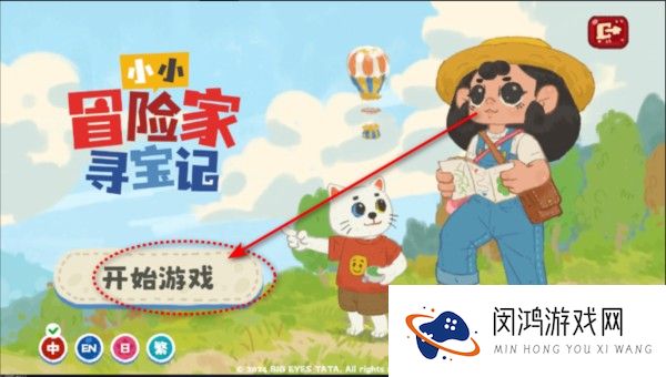 小小冒险家寻宝记