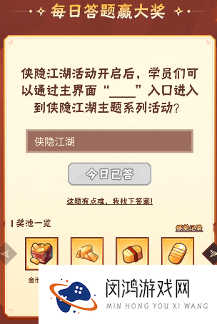火影忍者手游10月20日正确答案 火影忍者手游侠隐江湖活动开启后，学员们可以通过主界面哪个入口进入刀侠隐江湖主题系列活动