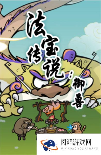 法宝传说御兽