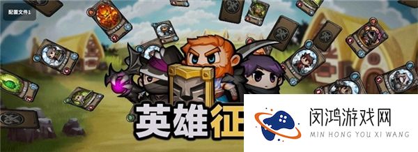 英雄征集