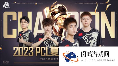 PCL2023夏季赛完美收官，17Gaming战队勇猛夺冠