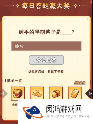火影忍者手游10月31日正确答案 火影忍者手游纲手的早期弟子是谁