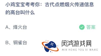 支付宝蚂蚁庄园今日答题问题答案大全10.30 古代点燃烟火传递信息的高台叫什么
